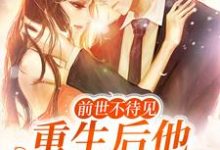 前世不待见，重生后他上赶着当爹小说，前世不待见，重生后他上赶着当爹章节在线阅读-瑞奇文学