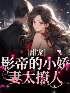 小说《甜宠：影帝的小娇妻太撩人》章节免费阅读