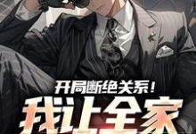 《开局断绝关系！我让全家高攀不起》小说大结局免费试读 叶寒陆雨琪小说-瑞奇文学