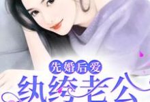 先婚后爱：纨绔老公宠她上天免费阅读，先婚后爱：纨绔老公宠她上天慕雪冷言-瑞奇文学