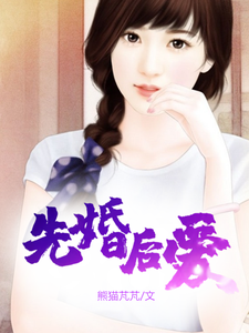 免费看先婚后爱小说的网站有哪些？