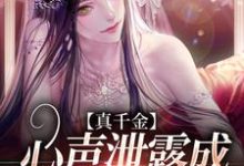 真千金心声泄露成团宠赢麻了免费阅读,真千金心声泄露成团宠赢麻了章节目录-瑞奇文学