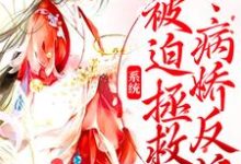 完结版《系统:被迫拯救病娇反派》免费阅读-瑞奇文学