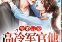 在线寻找先婚后爱:高冷军官他又沦陷了小说的无删减版本-瑞奇文学