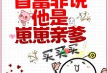 《先婚后爱:首富非说他是崽崽亲爹?》小说大结局免费试读 苏清琉霍御白小说-瑞奇文学