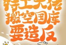 叶芸香是哪本书的主角?寻找开局被流放,特工大佬搬空国库要造反免费阅读-瑞奇文学