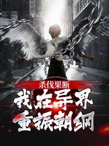 杀伐果断！我在异界重振朝纲小说免费资源，杀伐果断！我在异界重振朝纲在线阅读