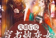 先婚后爱:穿书炮灰女她要逆袭(苏清欢君洛寒)在线免费阅读-瑞奇文学