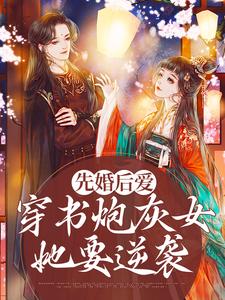 先婚后爱：穿书炮灰女她要逆袭（苏清欢君洛寒）在线免费阅读