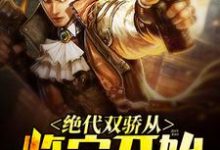 完结版《绝代双骄从鉴宝开始》章节阅读-瑞奇文学