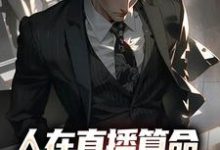 王烁为主角的小说叫什么?免费看人在直播算命,网友破防率九成-瑞奇文学