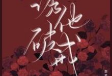 诱他破戒免费阅读，诱他破戒章节目录-瑞奇文学