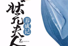 主角顾南枝沈赢刘程壁李晖小说状元夫人养成记免费阅读-瑞奇文学