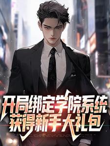 完结版《开局绑定学院系统，获得新手大礼包》在线免费阅读