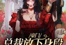 主人公谢厅南虞晚晚小说豪门:总裁放下身段卑微求爱在线章节阅读-瑞奇文学