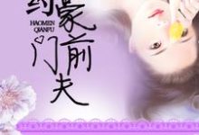 千舒程晨的小说在哪里看？免费在线阅读婚后再爱-瑞奇文学