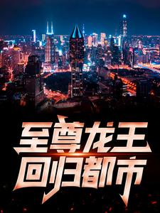 至尊龙王回归都市小说，至尊龙王回归都市萧青帝林佳琪苏若颜萧天帝