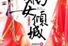 免费阅读周小鱼慕子誉为主角的小说,嫡女倾城在线看-瑞奇文学