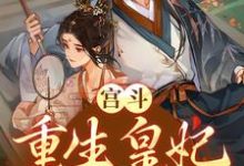 宫斗：重生皇妃不好惹月清沉，宫斗：重生皇妃不好惹章节在线阅读-瑞奇文学