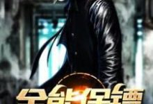 全能保镖免费阅读，全能保镖章节在线阅读-瑞奇文学