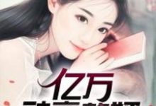 向浩姜小玉的故事在哪本书里？免费阅读亿万神豪赘婿-瑞奇文学