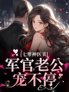 求推荐可以免费阅读七零神医美，军官老公宠不停小说的网站