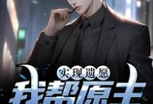 求实现遗愿，我帮原主打脸渣女小说的全文免费阅读链接-瑞奇文学