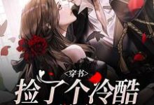 穿书：捡了个冷酷霸总爹地这本小说完结了吗？免费查看最新章节-瑞奇文学