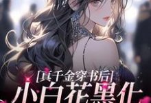 真千金穿书后,小白花黑化成了姐控最新章节,真千金穿书后,小白花黑化成了姐控免费阅读-瑞奇文学