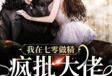 我在七零做精,疯批大佬疯狂沦陷明黛周斯年在线章节免费阅读-瑞奇文学