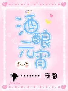 薛酒宋远山任玥小说《酒酿元宵》在线阅读