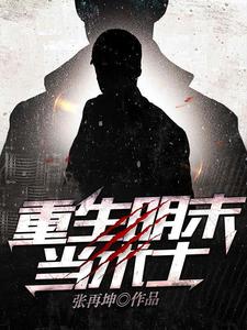 重生明末当术士小说的免费电子版在哪里可以下载或阅读？