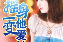 摇身一变他爱她小说完结了吗？在哪里可以免费读到？-瑞奇文学