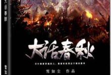 大话春秋姬掘突智燕，大话春秋在线无弹窗阅读-瑞奇文学