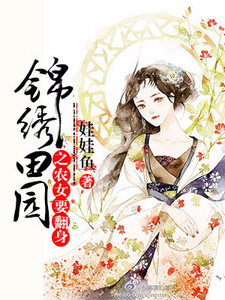 锦绣田园之农女要翻身小说，锦绣田园之农女要翻身在线阅读