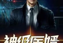 神级医婿最新章节,神级医婿免费阅读-瑞奇文学