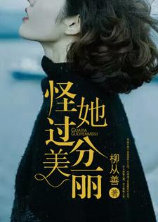 怪她过分美丽最新章节，怪她过分美丽免费阅读