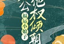 想读涂新月苏子杭的故事,哪里可以免费找到福运小娘子:相公他权倾朝野?-瑞奇文学