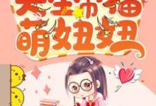 想读李欣刘博懿秦傲书李安的故事,哪里可以免费找到天生带福萌妞妞?-瑞奇文学