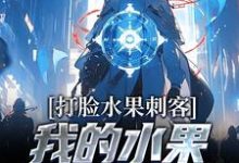 小说《打脸水果刺客,我的水果好吃又实惠》在线章节阅读-瑞奇文学