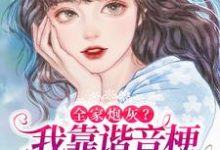 在线搜索秦以漾陆晏之的完整小说，免费阅读全家炮灰？我靠谐音梗修改剧情逆袭-瑞奇文学