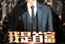 主人公赵钱王婧小说我是首富继承人在线章节阅读-瑞奇文学