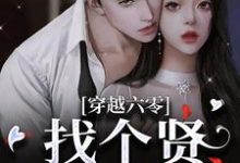 穿越六零,找个贤内助老公章节免费在线阅读,宋晚江闲完结版-瑞奇文学