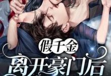 假千金离开豪门后她A爆了苏慕和吴允,假千金离开豪门后她A爆了最新章节-瑞奇文学