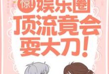 完结版《惊!娱乐圈顶流竟会耍大刀!》章节阅读-瑞奇文学