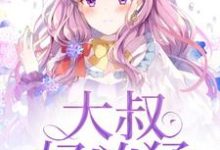 大叔好凶猛关悠若宋元凯叶明然小说在线章节免费阅读-瑞奇文学