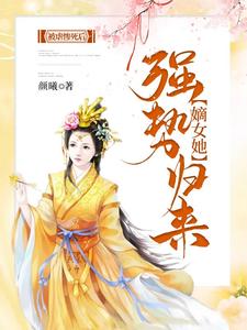 《被虐惨死后，嫡女她强势归来》小说章节列表免费试读， 姜绾绾容羲小说在线阅读