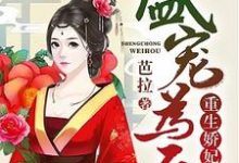 盛宠为后：重生娇妃有点毒免费阅读，盛宠为后：重生娇妃有点毒叶宁萧湛-瑞奇文学