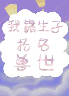 我靠生子扬名兽世小说，我靠生子扬名兽世白莹莹
