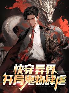 快穿异界：开局鬼物肆虐小说免费资源，快穿异界：开局鬼物肆虐在线阅读